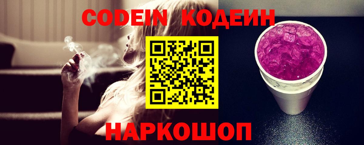 Кодеиновый сироп Lean напиток Lean (лин)  Codein Purple Drank  Троицк  Вход с VPN 